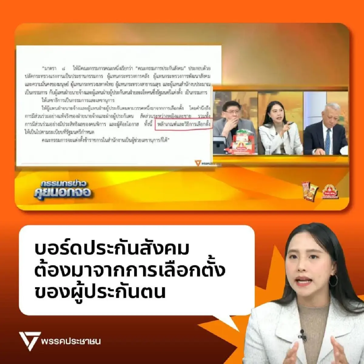 ขอบคุณภาพ : พรรคประชาชน