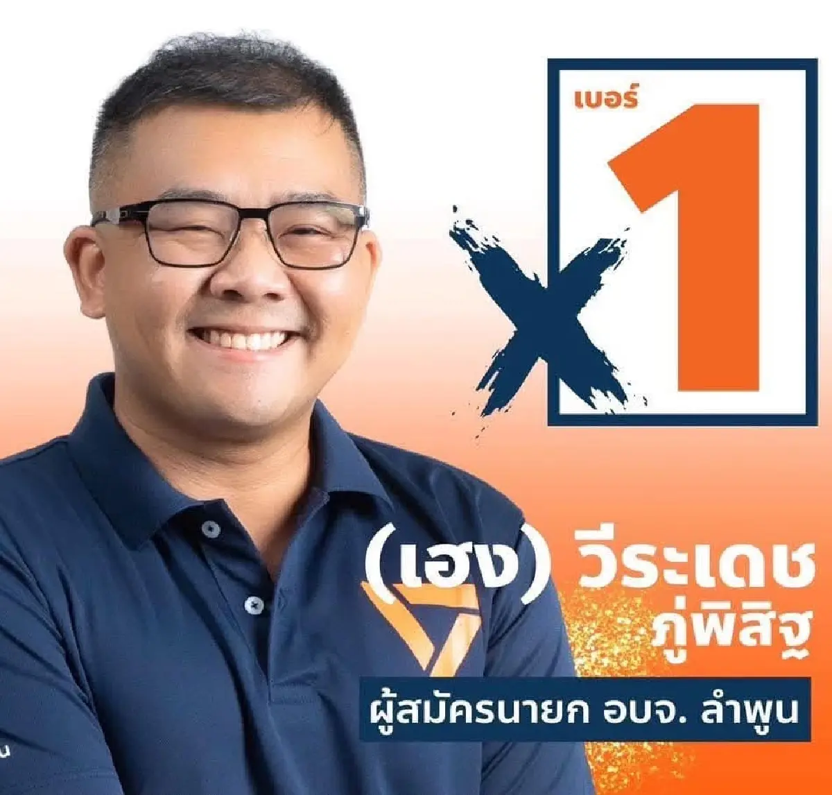 เฮง วีระเดช พรรคประชาชน