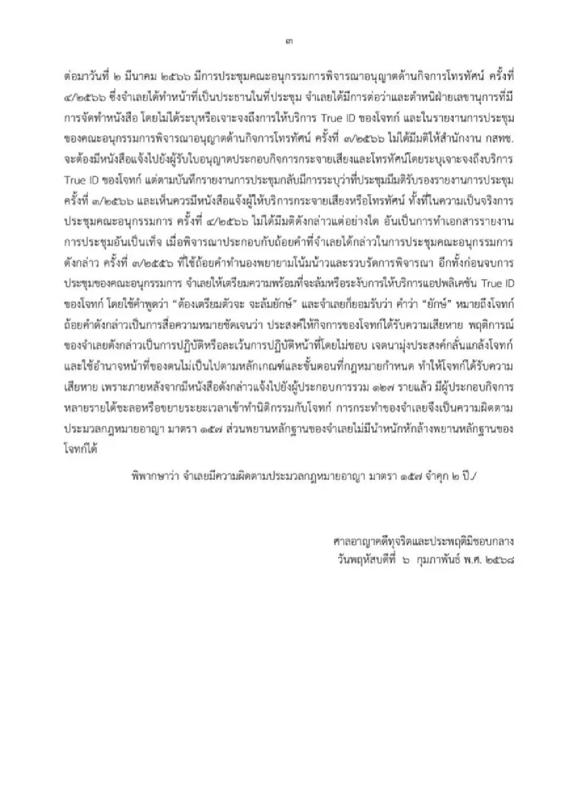เปิดคำพิพากษา จำคุก กสทช.พิรงรอง 2 ปี ไม่รอลงอาญา