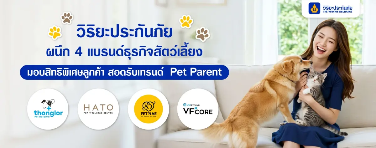 วิริยะประกันภัย ผนึก 4 แบรนด์ธุรกิจสัตว์เลี้ยง  มอบสิทธิพิเศษลูกค้า สอดรับเทรนด์ Pet Parent