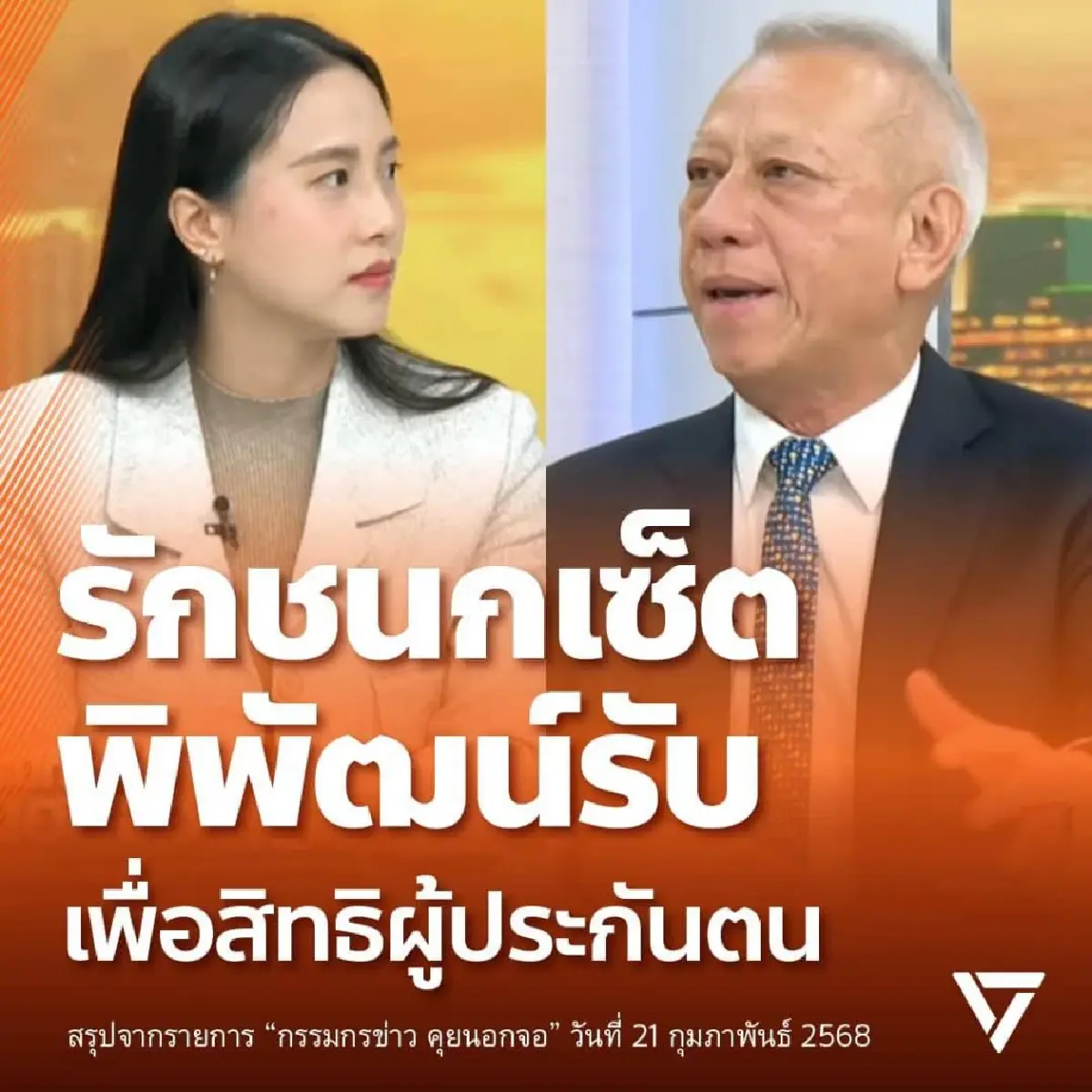 ขอบคุณภาพ : พรรคประชาชน