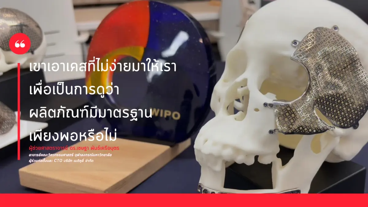 เบื้องลึก!  ‘แผ่นปิดกะโหลกไทเทเนียมไทย’ จ่อใช้งานในรพ.สหรัฐฯ (2)