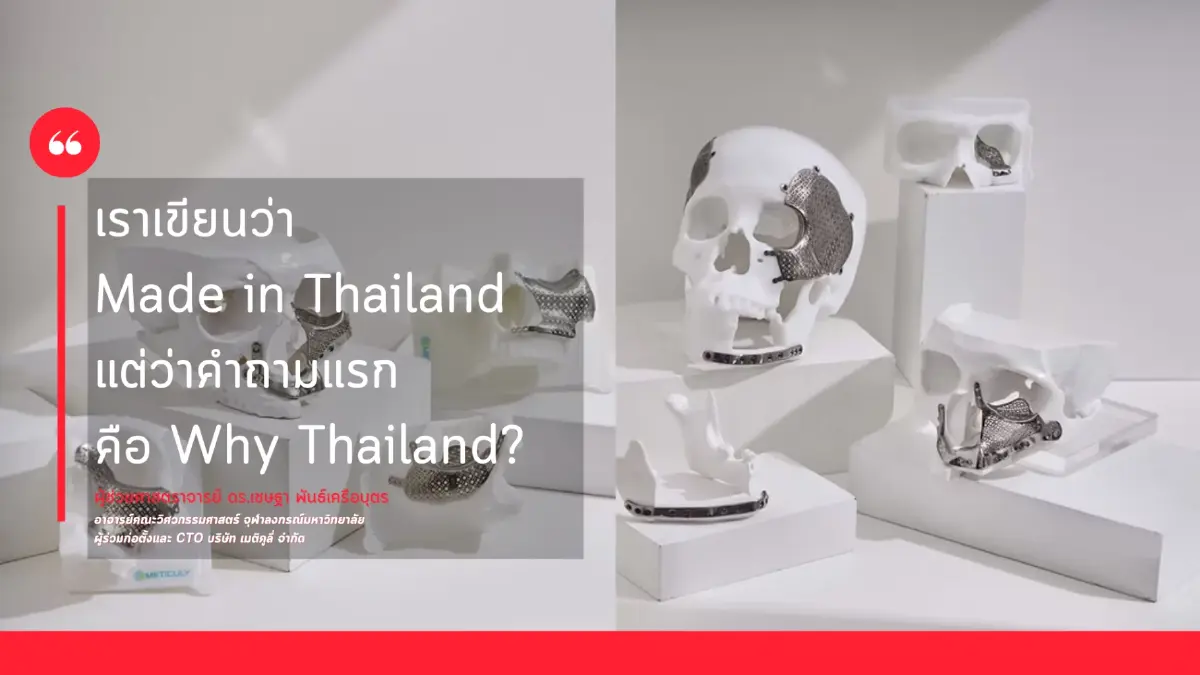 เบื้องลึก!  ‘แผ่นปิดกะโหลกไทเทเนียมไทย’ จ่อใช้งานในรพ.สหรัฐฯ (2)