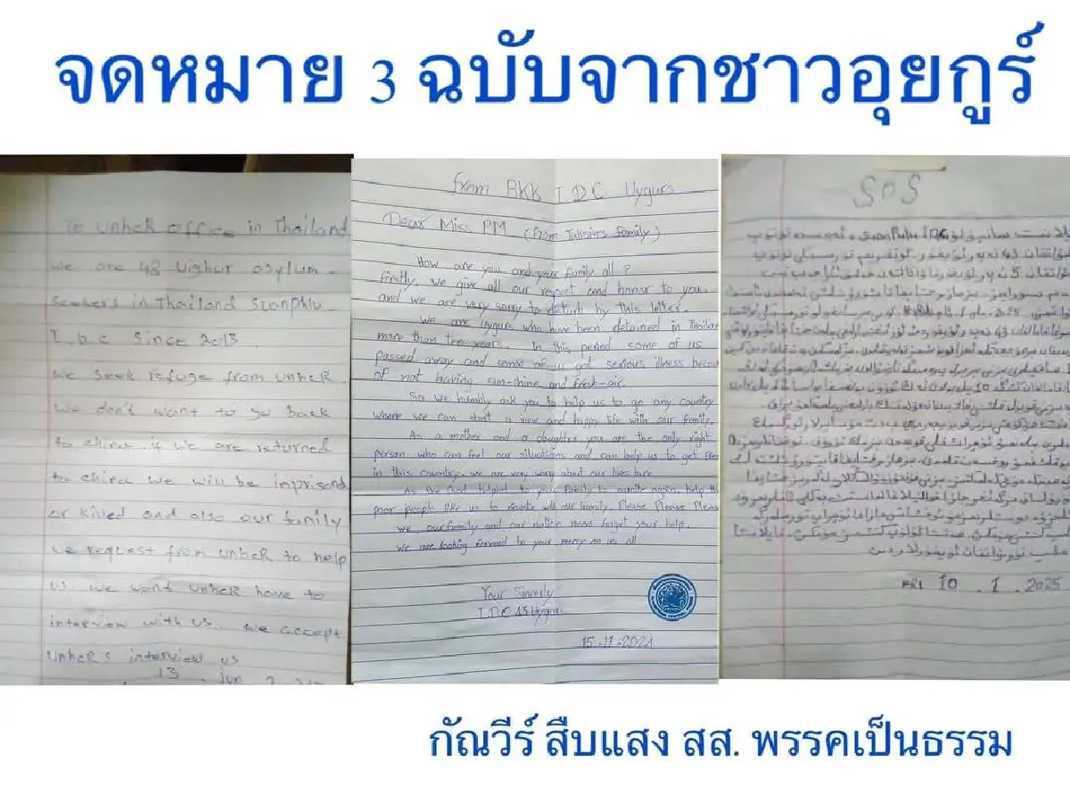 จดหมาย3ฉบับชาวอุยกูร์