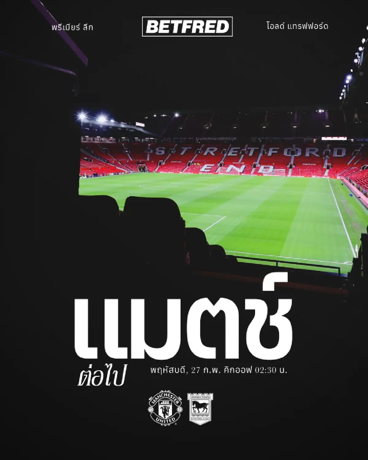 ดูบอลสด พรีเมียร์ลีก แมนยู พบ อิปสวิช ถ่ายทอดสด วันนี้ 26 ก.พ.68