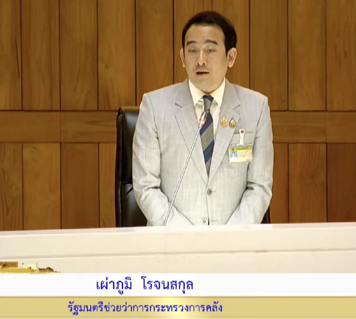  นายเผ่าภูมิ โรจนสกุล รัฐมนตรีช่วยว่าการกระทรวงการคลัง 