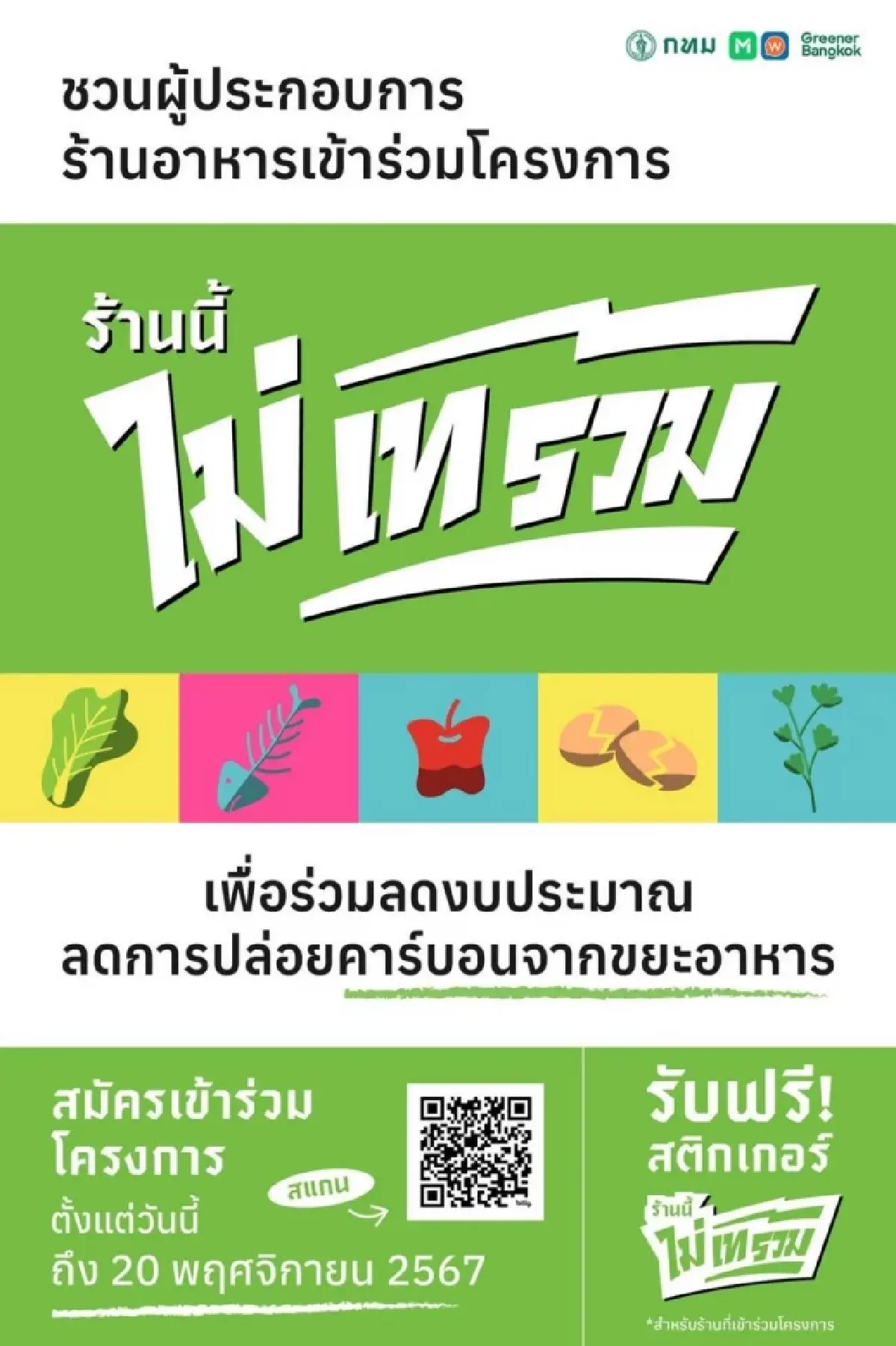 ไม่เทรวม กทม. คว้ารางวัล The 1st BT Awards สุดยอดนโยบายสร้างความเปลี่ยนแปลง