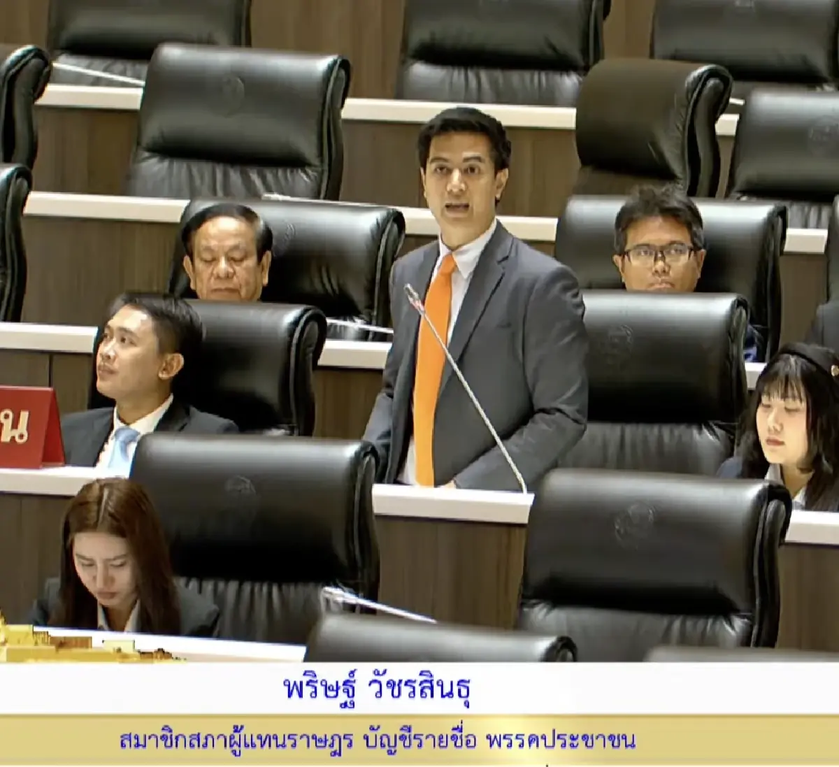 นายพริษฐ์ วัชรสินธุ สส.บัญชีรายชื่อ พรรคประชาชน 