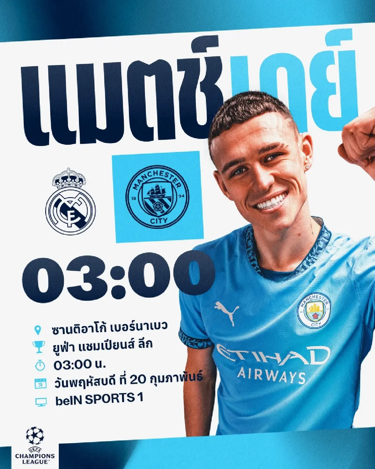 ดูบอลสด ยูฟ่า แชมเปี้ยนส์ ลีก เรอัล มาดริด พบ แมนซิตี้ ถ่ายทอดสด วันนี้ 19 ก.พ.68