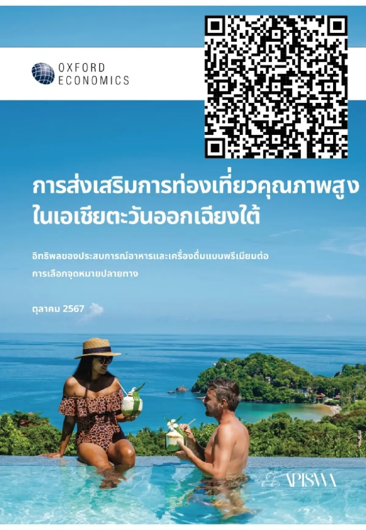 อาหารและเครื่องดื่มพรีเมียม ดึงนักท่องเที่ยวคุณภาพสูงเข้าไทย