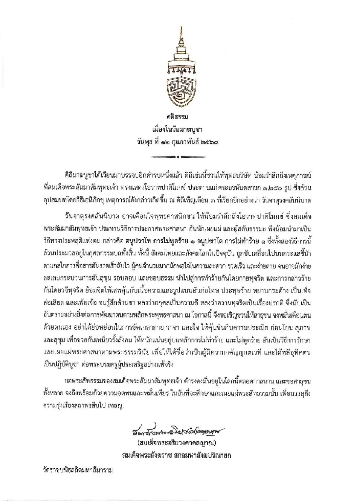 สมเด็จพระสังฆราช ประทานพระคติธรรม  วันมาฆบูชา 2568