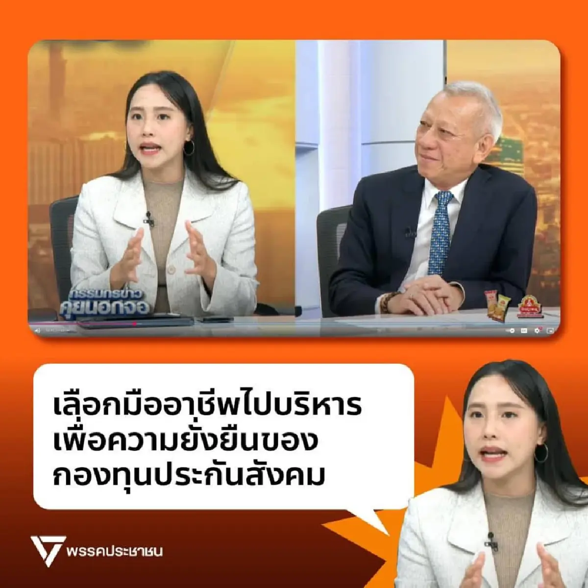 ขอบคุณภาพ : พรรคประชาชน