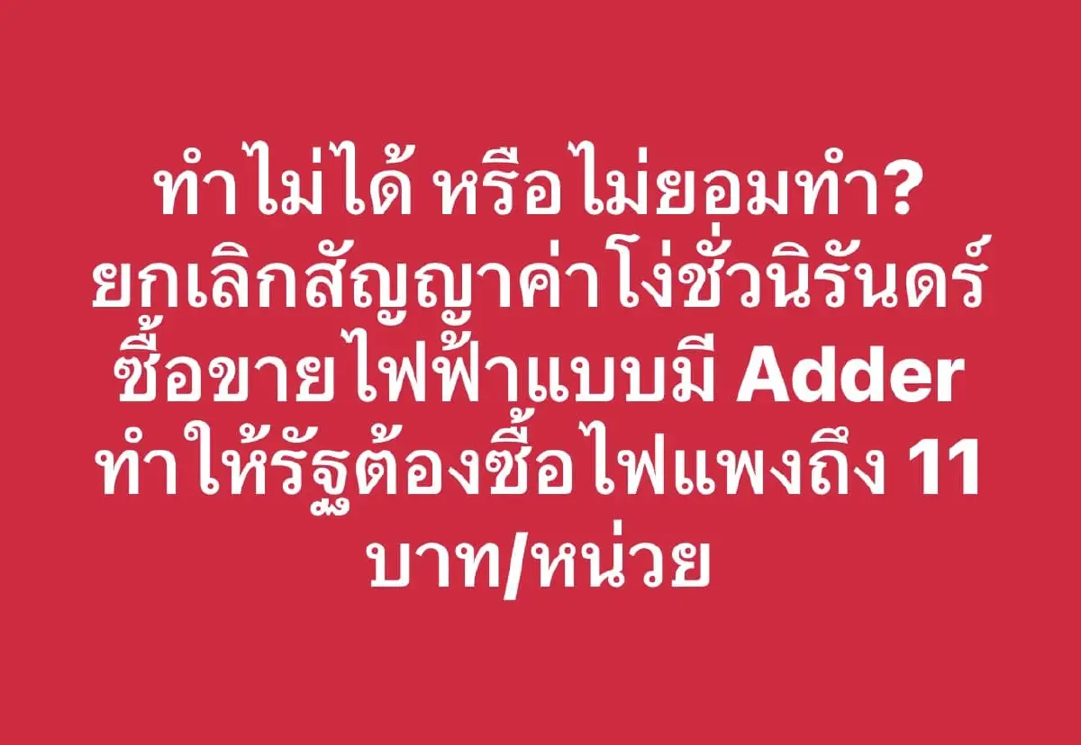 “ตรีรัตน์” ถามหาความจริงใจจาก “พีระพันธุ์” ปม สัญญาค่าโง่ชั่วนิรันดร์