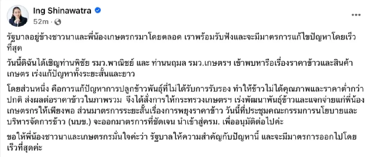 “นายกฯอิ๊งค์” เร่งแก้วิกฤตราคาข้าว เรียก “พิชัย-นฤมล" ถกด่วน