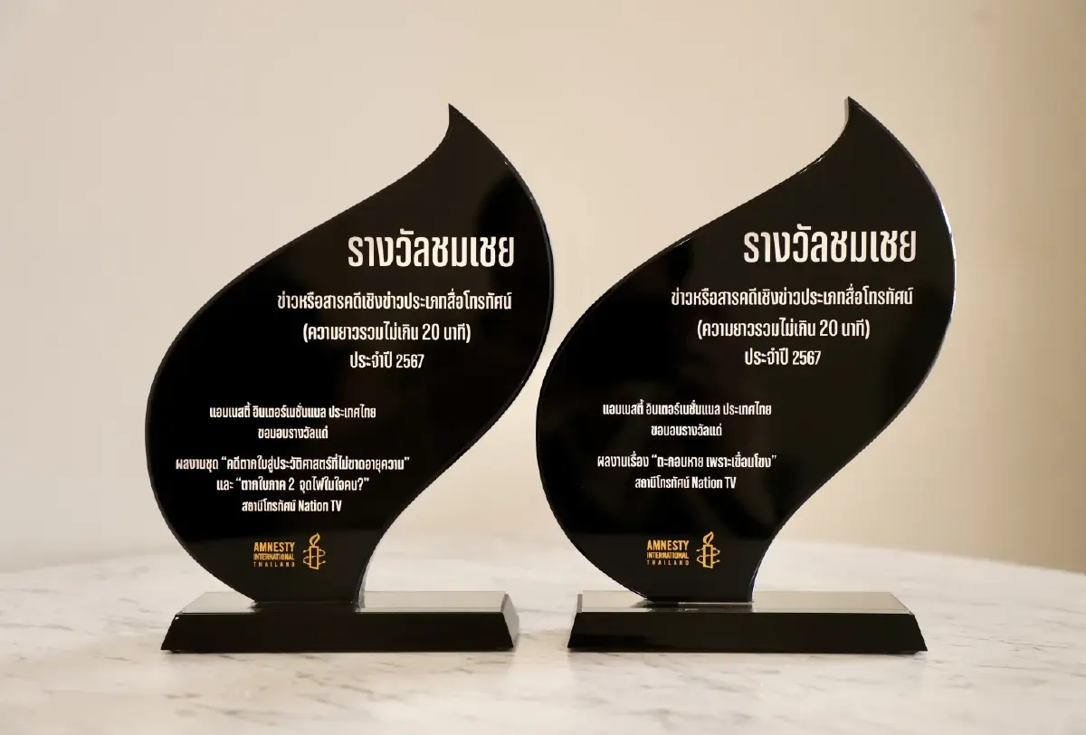 “เนชั่นทีวี” คว้า 2 รางวัล “แอมเนสตี้” เวทีสื่อเพื่อสิทธิมนุษยชน