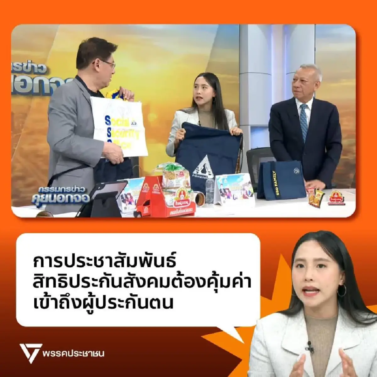 ขอบคุณภาพ : พรรคประชาชน