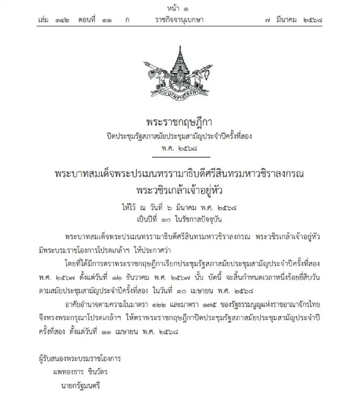 ราชกิจจาฯ เผยแพร่ พ.ร.ฎ.  โปรดเกล้าฯ ปิดประชุมสภาฯ 11 เม.ย.