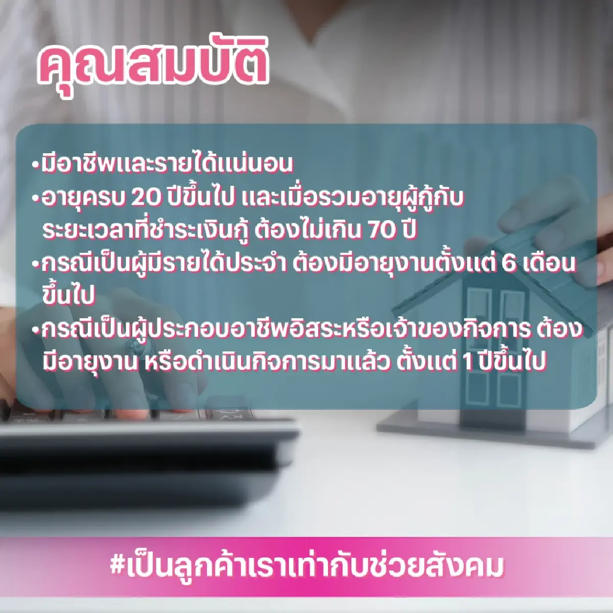 พลิกชีวิต เปลี่ยนบ้านเป็นเงินก้อนฉุกเฉิน ด้วยสินเชื่อ GSB บ้านแลกเงิน