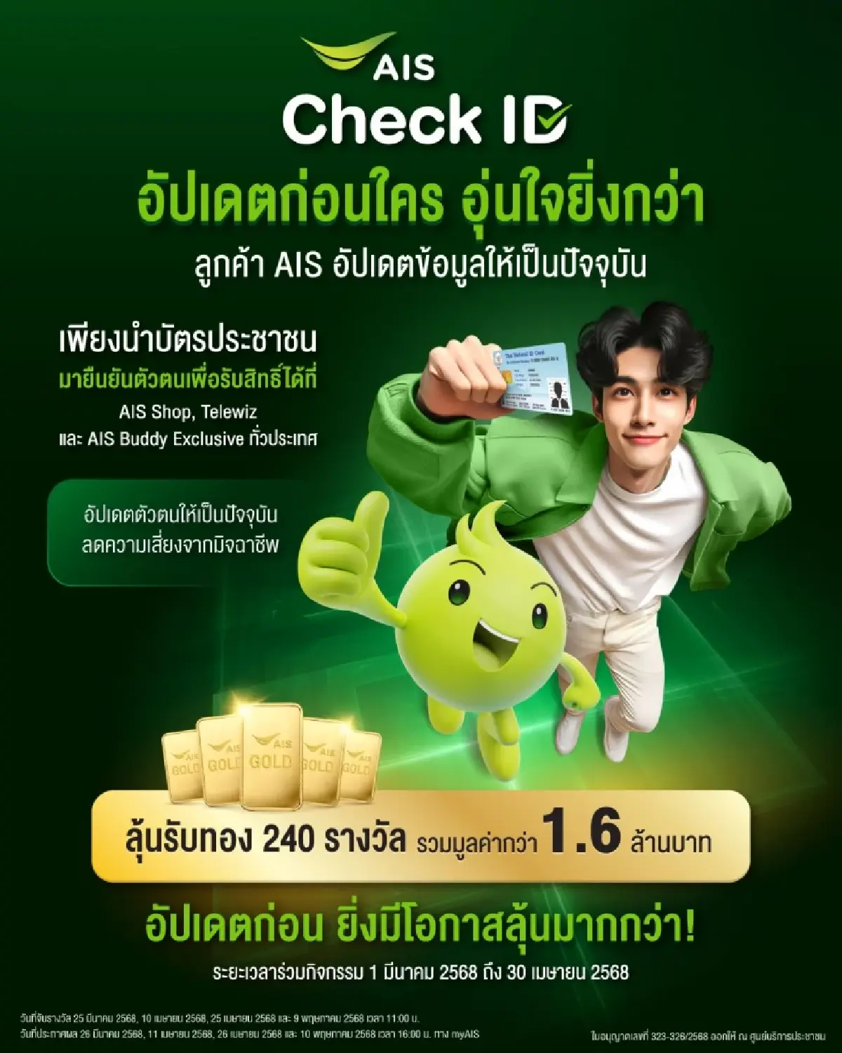AIS ชวนยืนยันตัวตน เพิ่มความปลอดภัยไซเบอร์ ลุ้นทองคำกว่า 1.6 ล้านบาท ที่ AIS Shop ทั่วประเทศ
