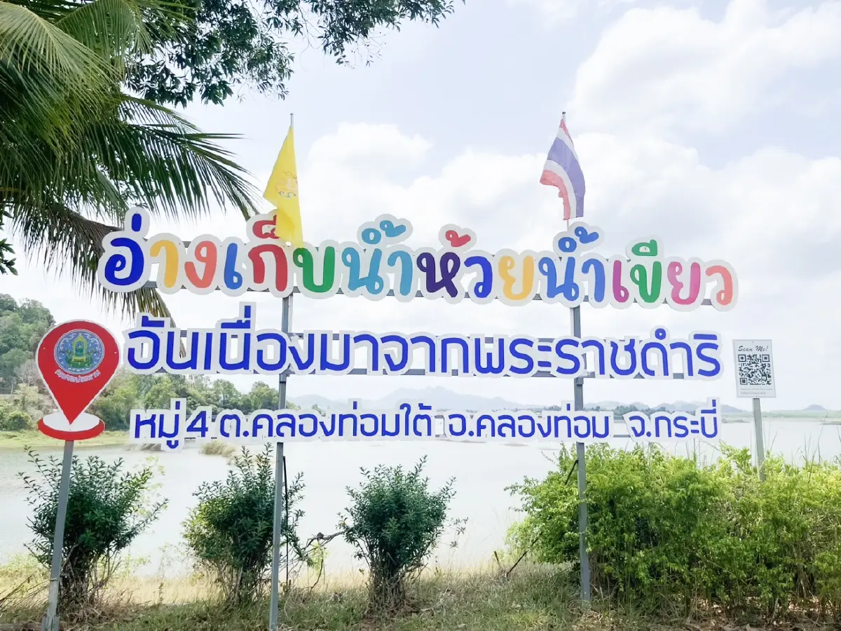 กรมชลฯ ลุย..เพิ่มแหล่งน้ำ เพิ่มความสุข สร้างอนาคตที่ยั่งยืนให้ชาวคลองท่อม