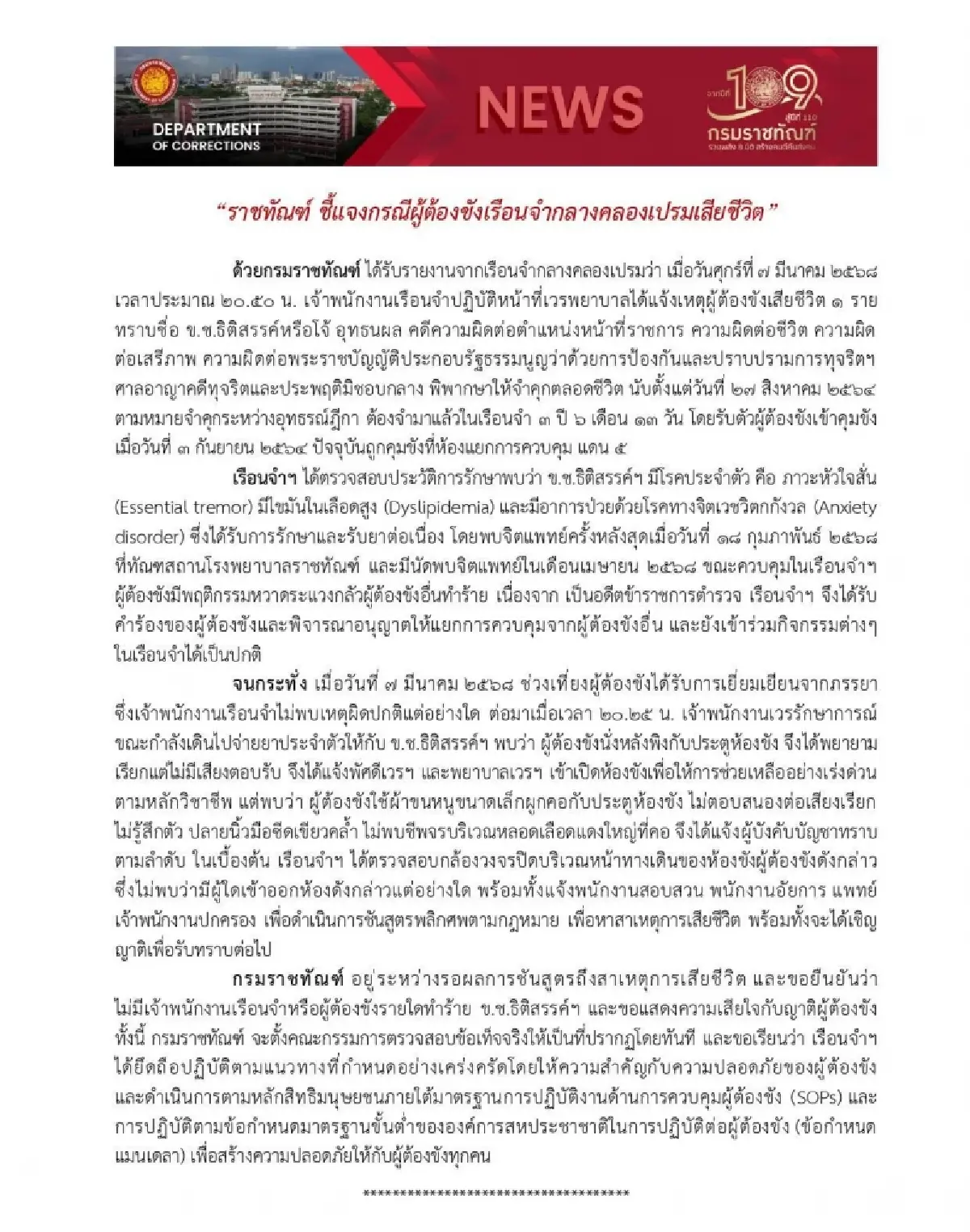 ราชทัณฑ์ แจงเคส "สารวัตรโจ้ คลุมถุงดำ" เสียชีวิต อยู่ระหว่างรอผลชันสูตร