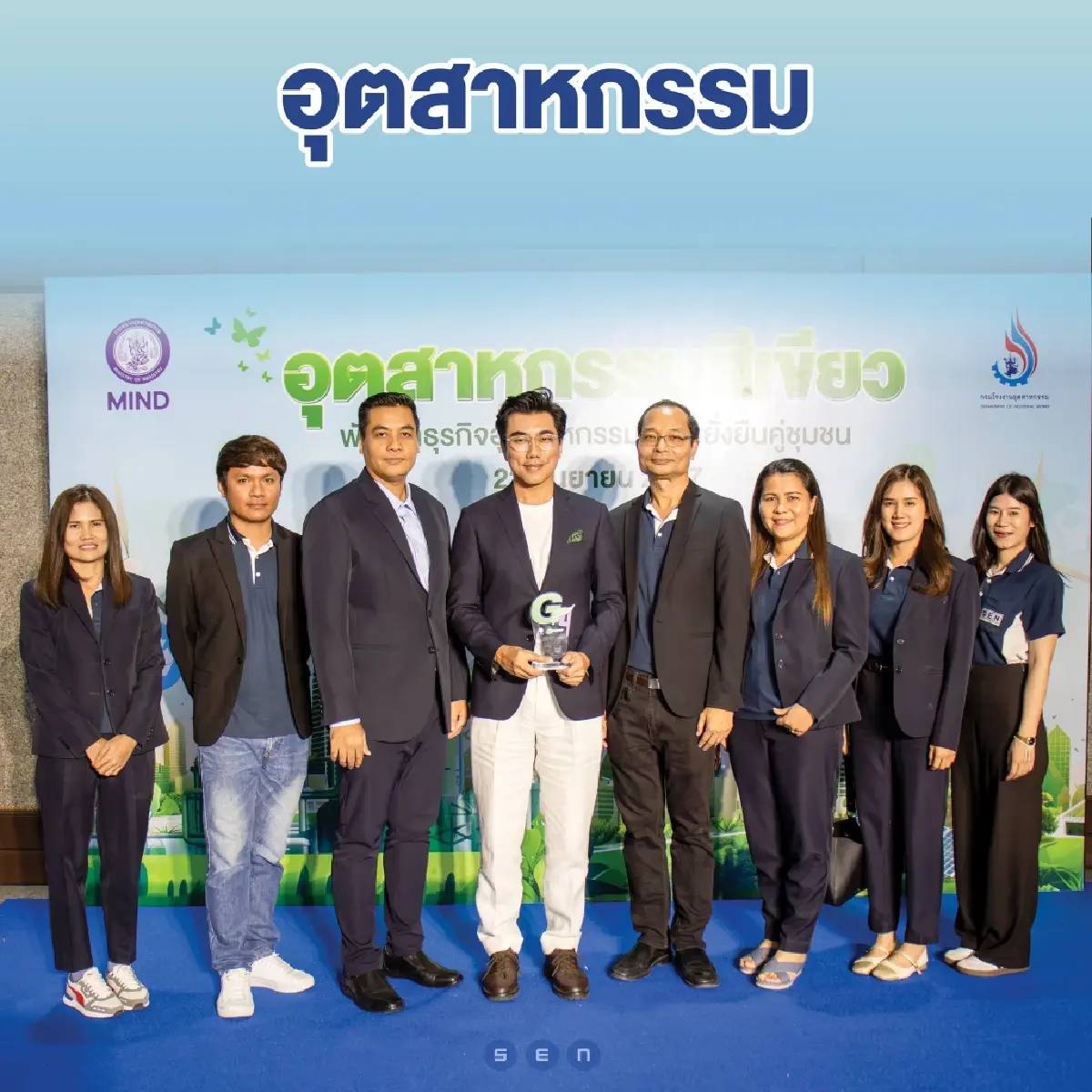 SEN รับรางวัล อุตสาหกรรมสีเขียว เขตปลอดลักลอบทิ้งกากอุตสาหกรรม