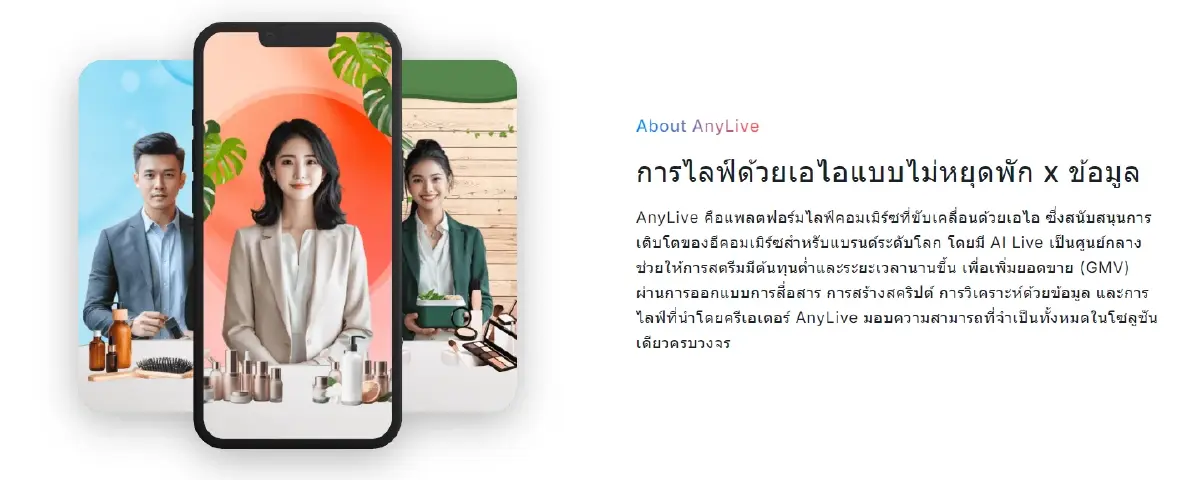 AnyMind รับกระแสไลฟ์คอมเมิร์ซ ส่ง AnyLive ขายของไม่หยุดด้วย AI