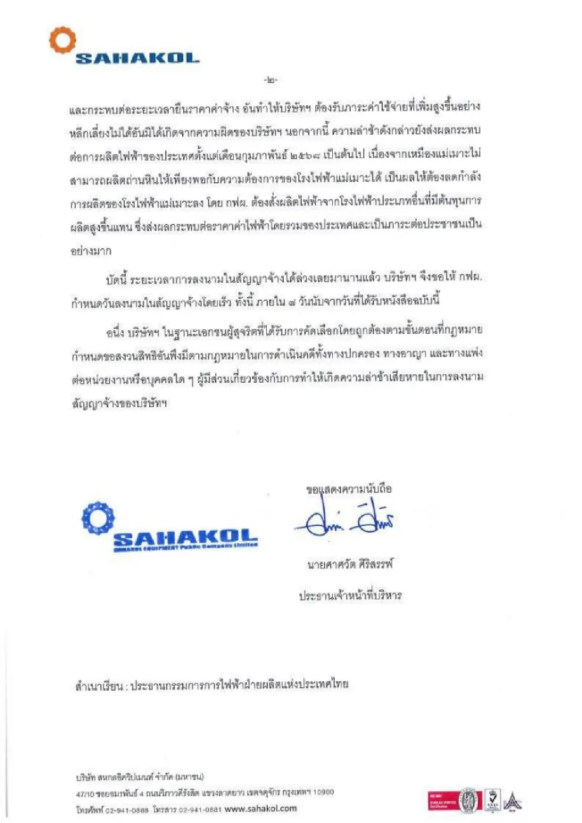 สหกลอิควิปเม้นท์ จ่อฟ้อง กฟผ.หากไม่ลงนาม “ถ่านหินเหมืองแม่เมาะ” ภายใน 7 วัน