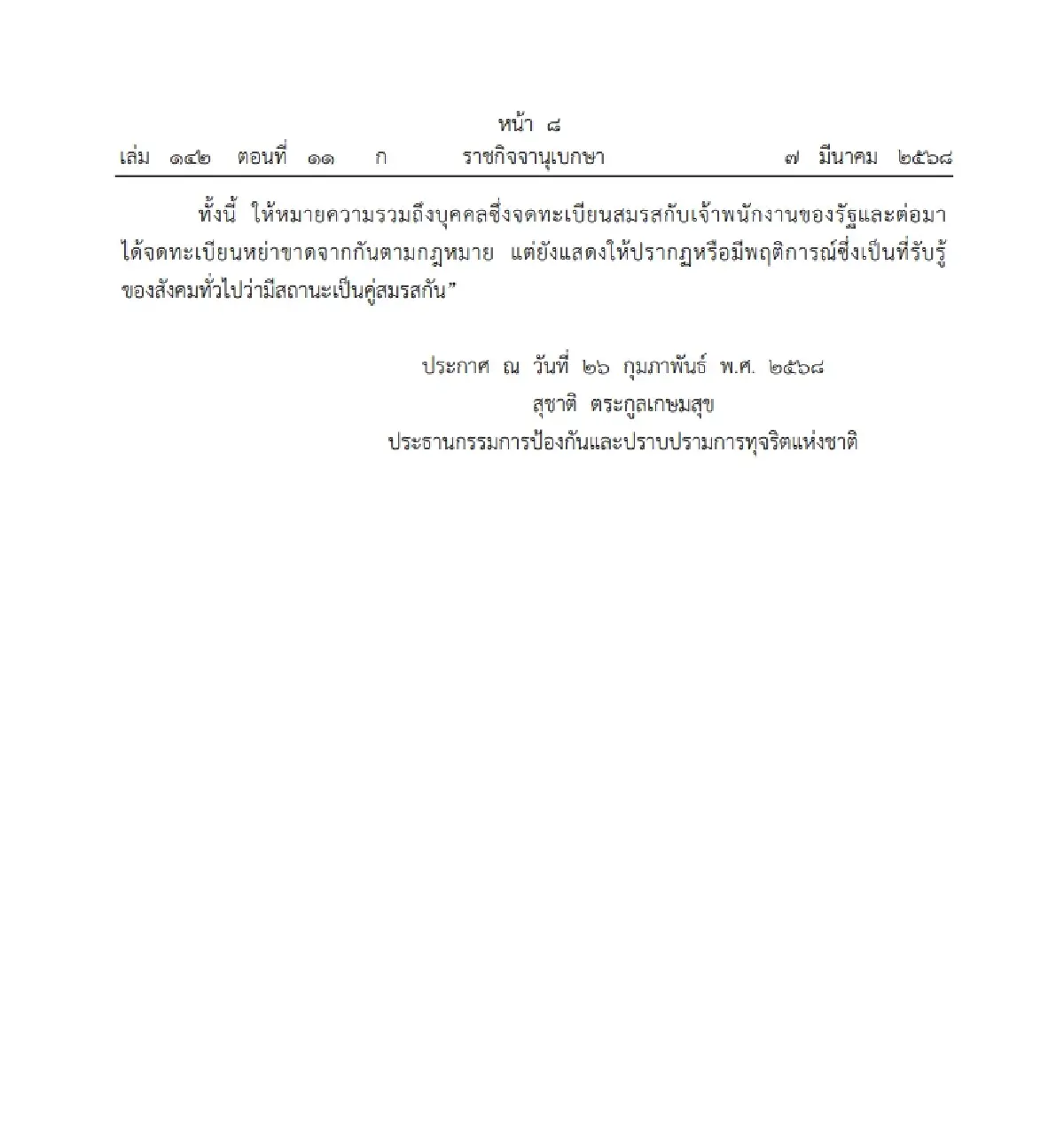 ป.ป.ช. ปรับหลักเกณฑ์ "อยู่กินฉันสามีภริยา" โดยมิได้จดทะเบียนสมรส