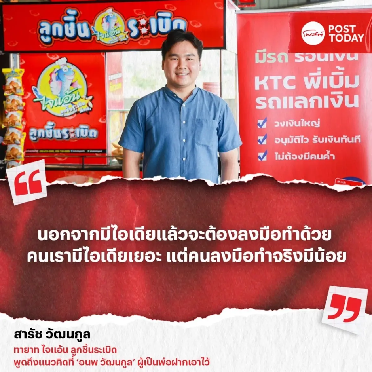 ทายาท “ไจแอ้น ลูกชิ้นระเบิด” ลุยขยายแฟรนไชส์ทุกตำบล-พาบริษัทเข้าตลาดทุนฯ