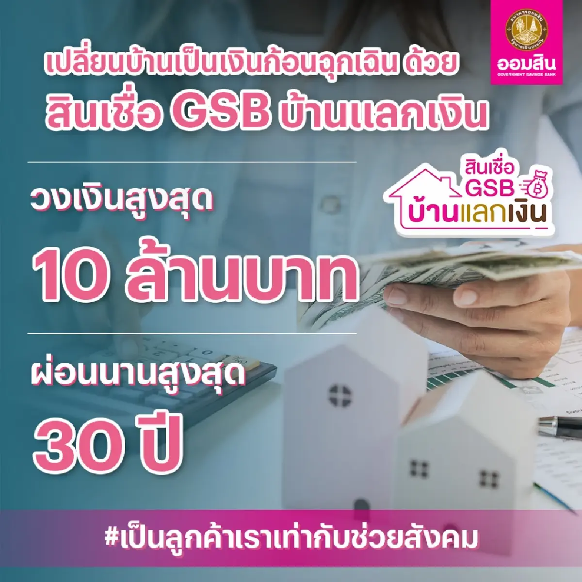 พลิกชีวิต เปลี่ยนบ้านเป็นเงินก้อนฉุกเฉิน ด้วยสินเชื่อ GSB บ้านแลกเงิน
