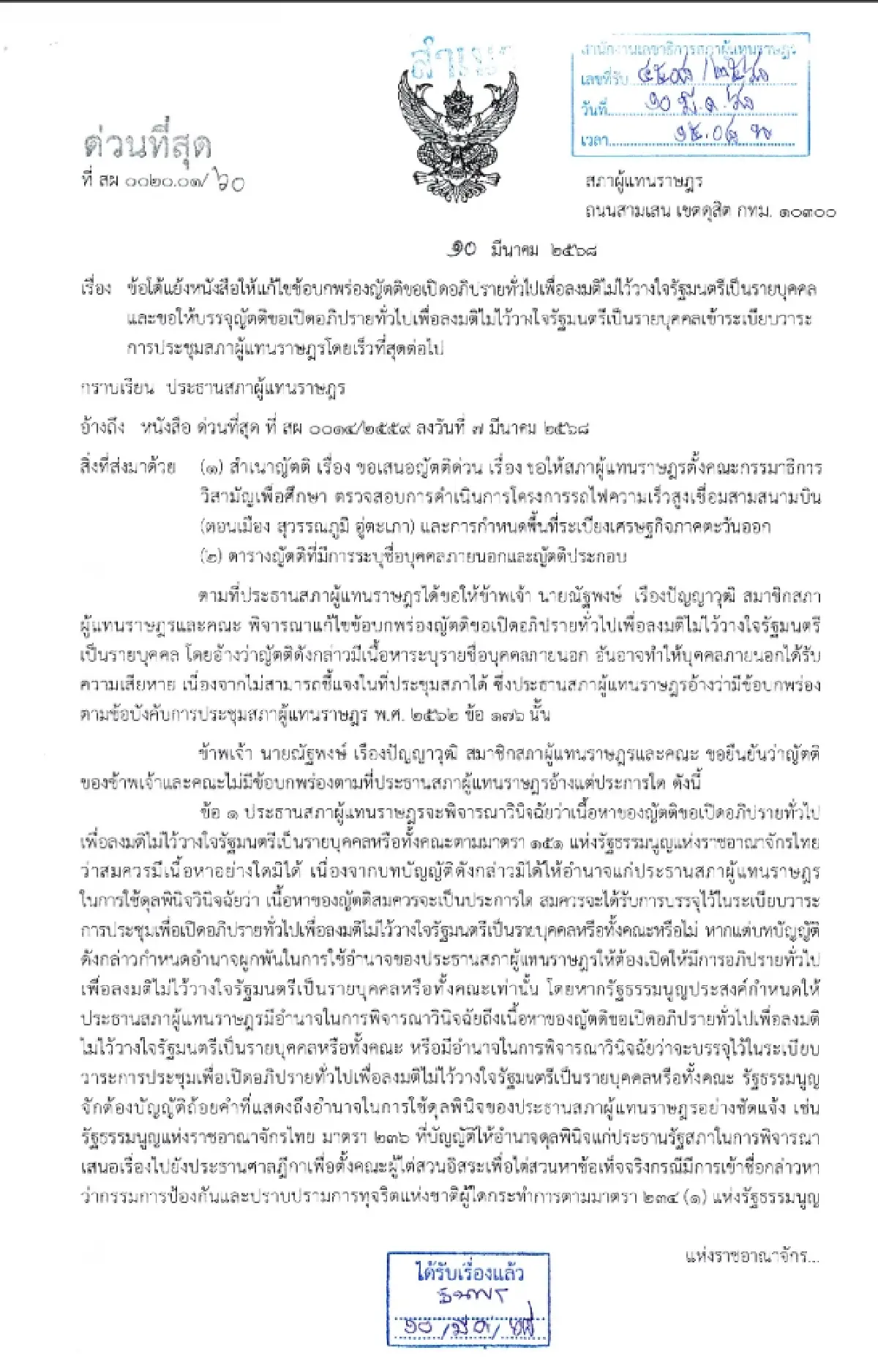 “เท้ง ณัฐพงษ์” ยื่นหนังสือ แย้ง “วันนอร์” ขอบรรจุญัตติ "อภิปรายไม่ไว้วางใจ"