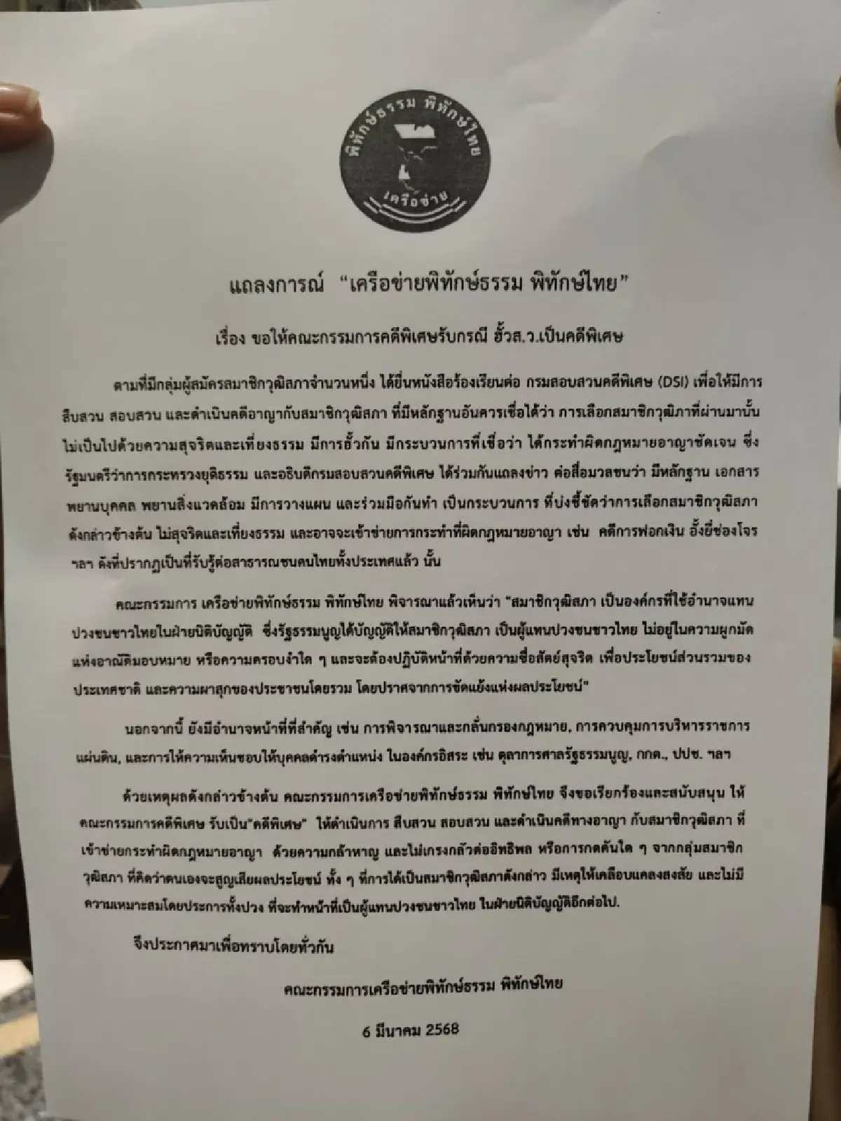 จับตา คณะกรรมการคดีพิเศษ ประชุมกรณีฮั้วเลือก ส.ว.