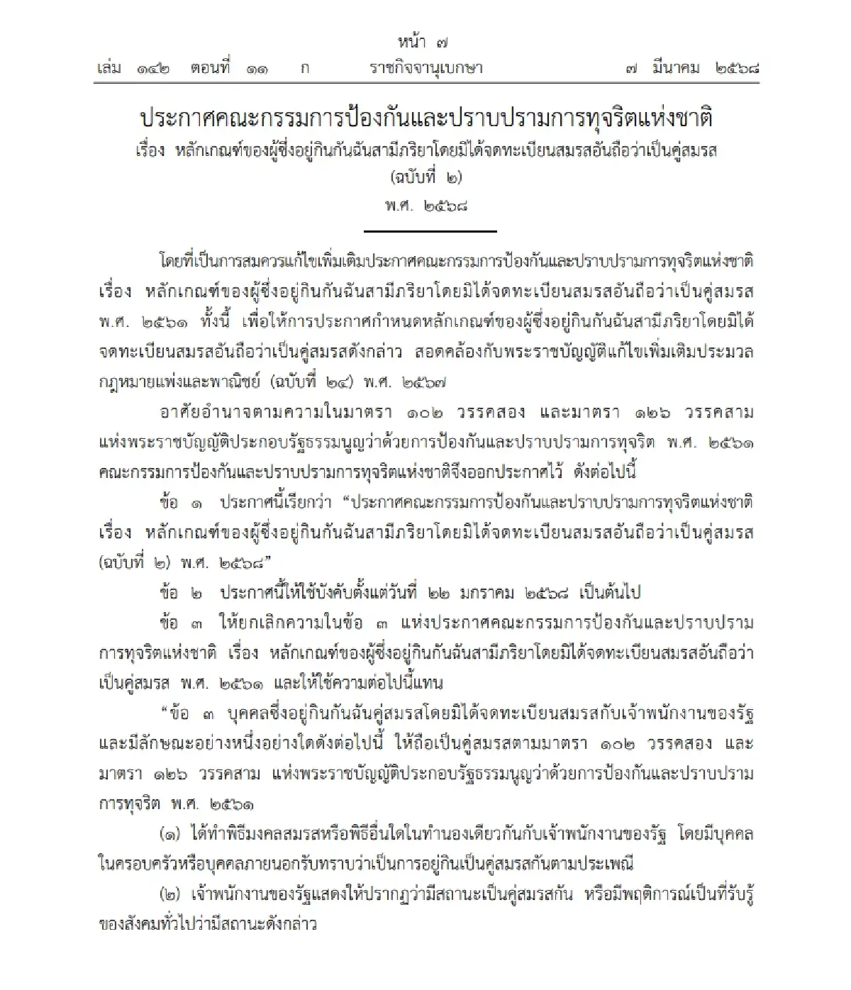 ป.ป.ช. ปรับหลักเกณฑ์ "อยู่กินฉันสามีภริยา" โดยมิได้จดทะเบียนสมรส
