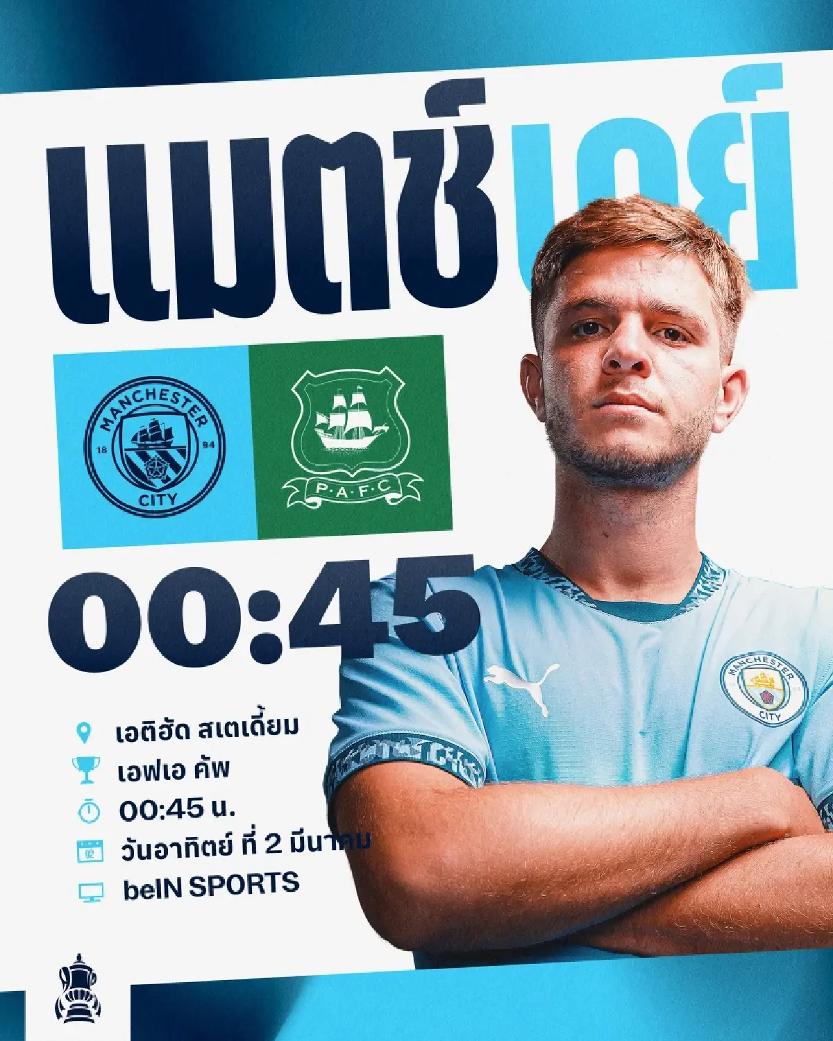 ดูบอลสด เอฟเอ คัพ แมนซิตี้ พบ พลีมัธ ถ่ายทอดสด วันนี้ 1 มี.ค.68