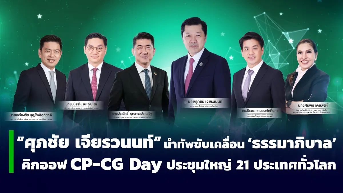'ศุภชัย' นำทัพยกระดับธรรมาภิบาล คิกออฟ "CP-CG Day" ประชุมใหญ่ทั่วโลก