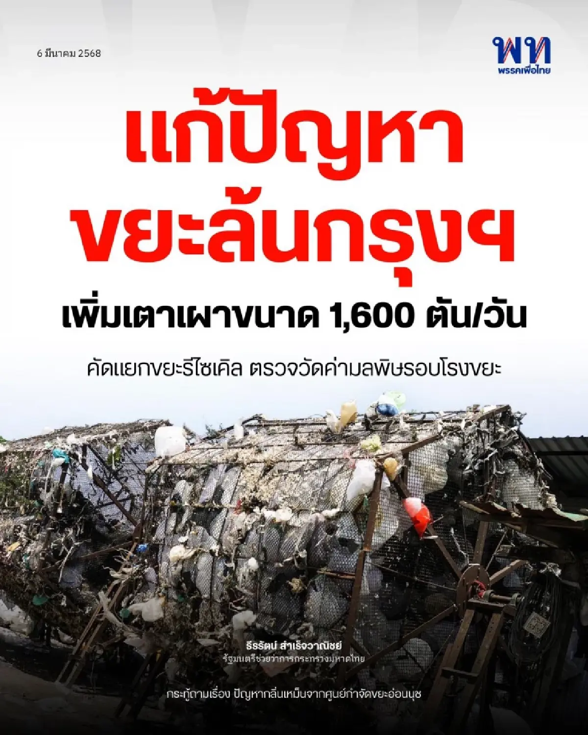รัฐบาลผนึกเอกชนผุดโรงกำจัดขยะ เทคโนโลยีใหม่ ทดแทนโรงอ่อนนุชหมดสัญญาปี 69