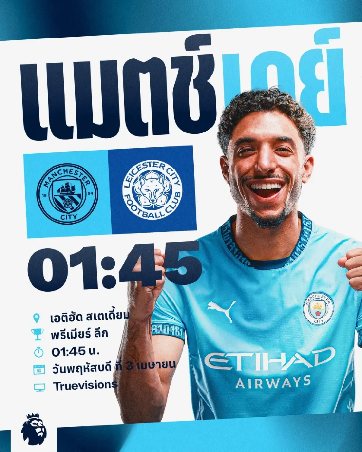 ดูบอลสด แมนซิตี้ VS เลสเตอร์ พรีเมียร์ลีก ถ่ายทอดสด วันนี้ 2 เม.ย.68