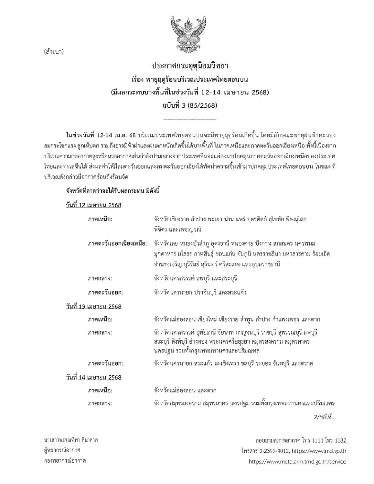 กรมอุตุนิยมวิทยาเตือนพายุฤดูร้อนถล่ม 3 วันรวด เหนือ-อีสานอ่วม