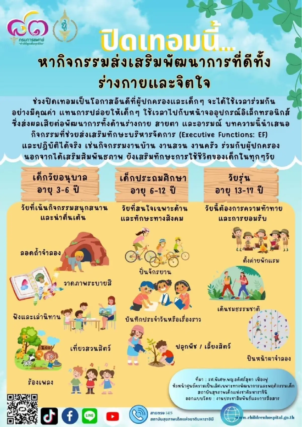 ปิดเทอมนี้! เด็กวัยไหน ควรทำกิจกรรมอะไรเพื่อเสริมพัฒนาการ?