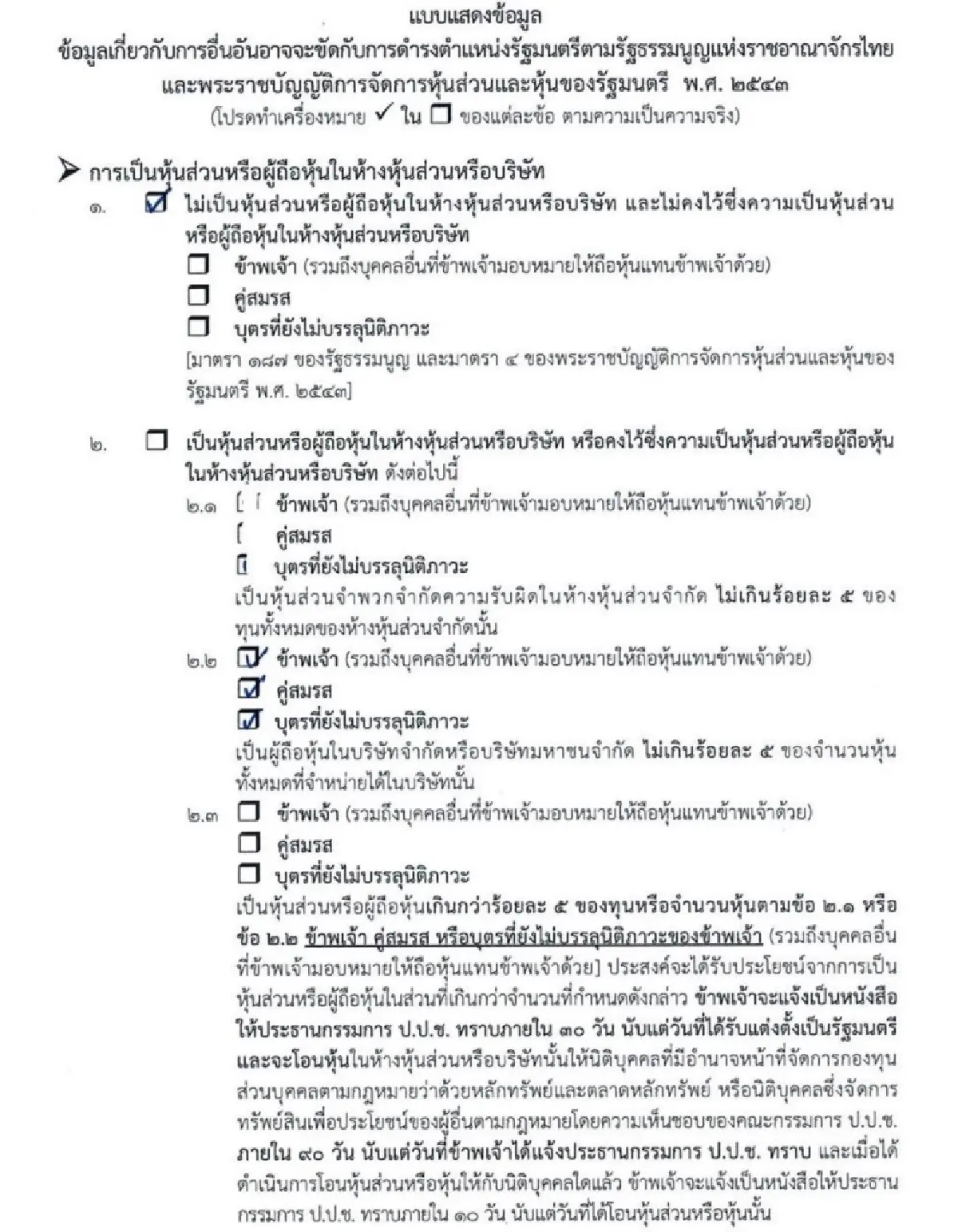 แบบแสดงข้อมูลการถือหุ้น