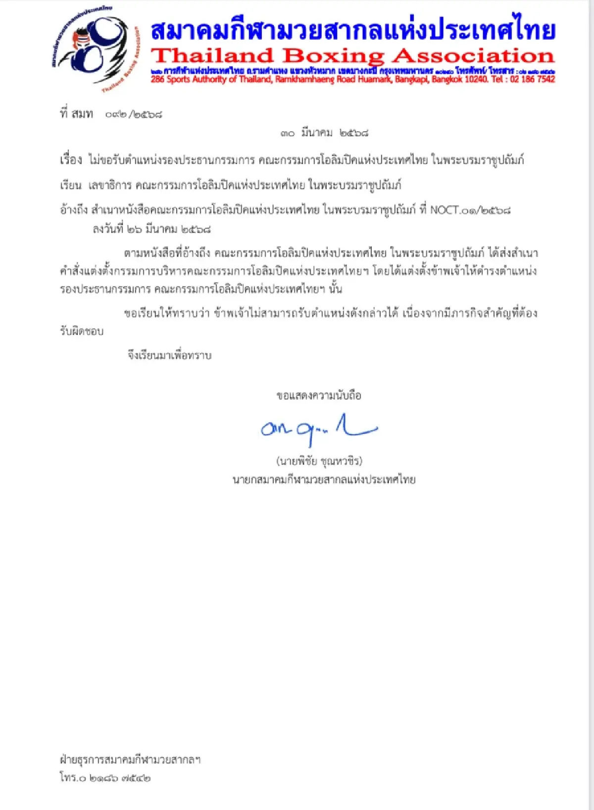 "พิชัย ชุณหวชิร" ส่งหนังสือปฏิเสธตำแหน่งรองประธานโอลิมปิกไทย