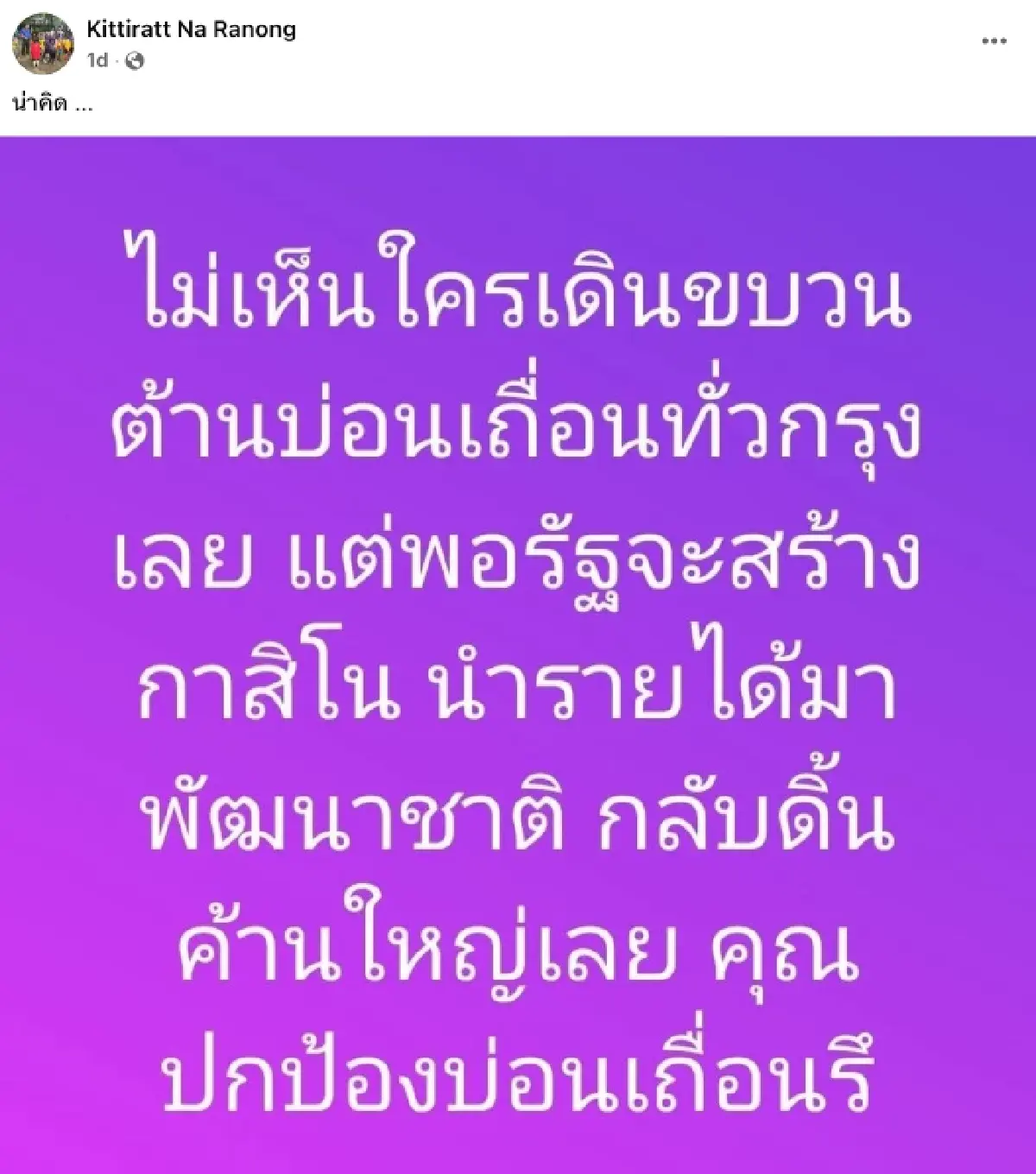 กิตติรัตน์ เหน็บ! ทำไมไม่ต้านบ่อนเถื่อน แต่ค้านกาสิโนถูกกฎหมาย