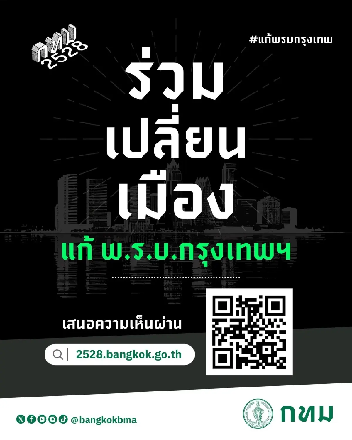 เปิดกระบวนการ "Modern ประชาพิจารณ์" แก้ไข พ.ร.บ.กรุงเทพฯ