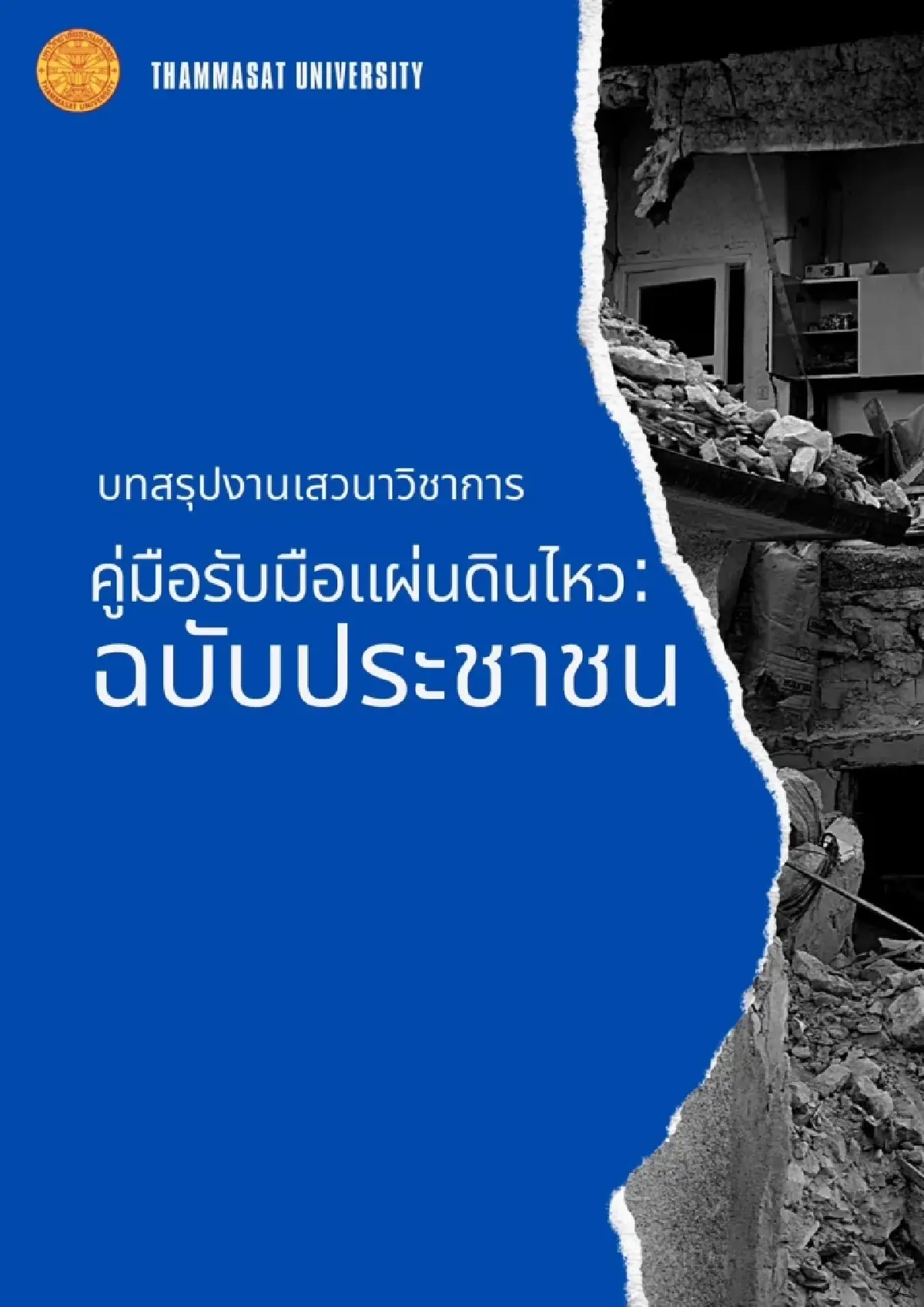 มธ. เปิดโหลดฟรี! "คู่มือรับมือแผ่นดินไหว ฉบับประชาชน"