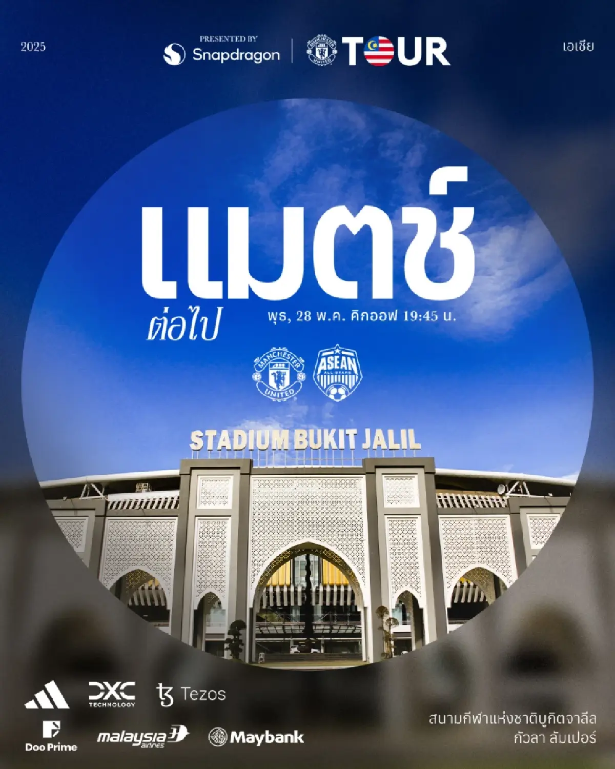 LIVE ดูบอลสด ถ่ายทอด แมนยู พบ อาเซียน ออลสตาร์ อุ่นเครื่องสโมสร