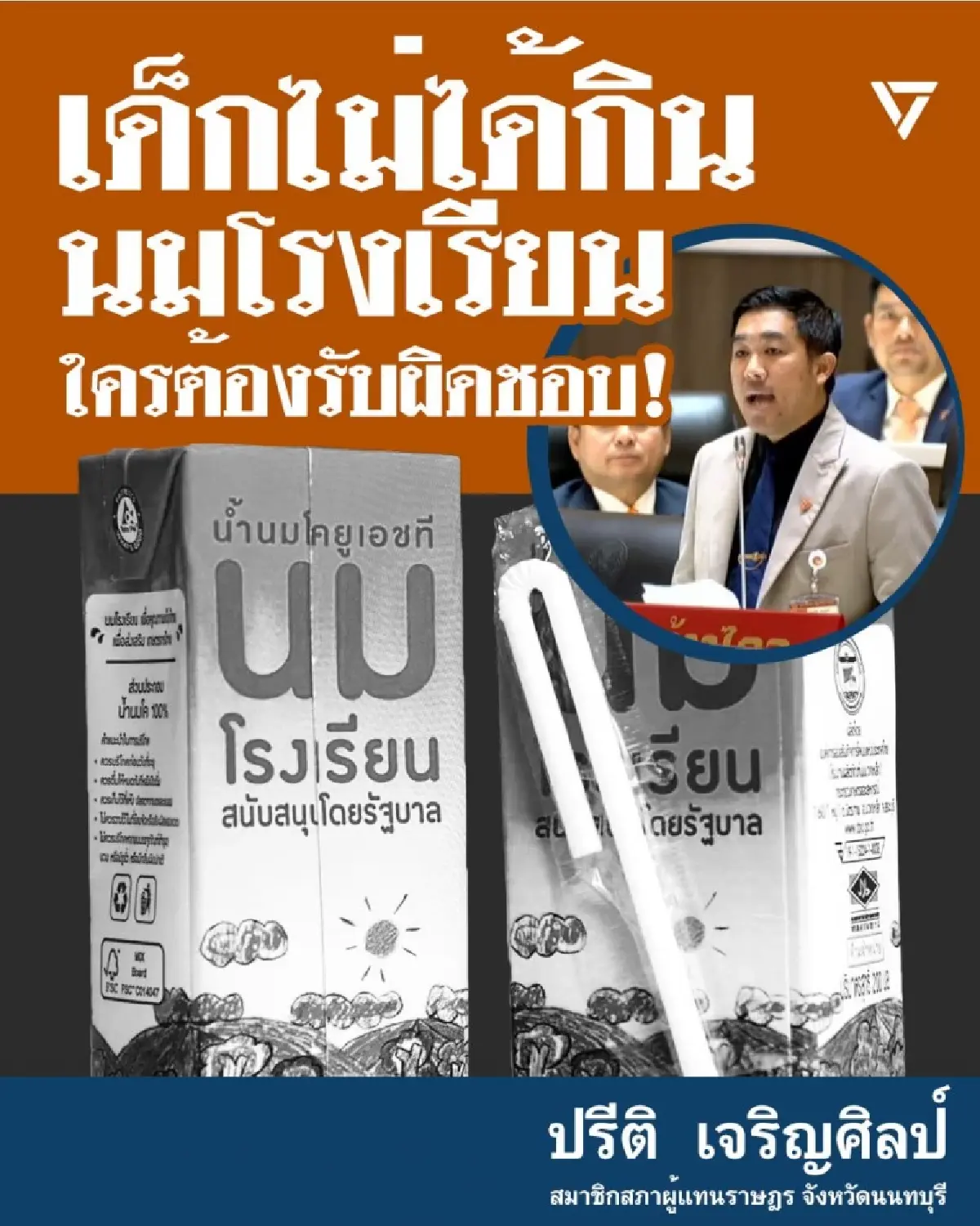 ‘สส.พรรคประชาชน’ จี้ ‘รมว.เกษตร’ แจง “นมโรงเรียนหายไปไหน?”