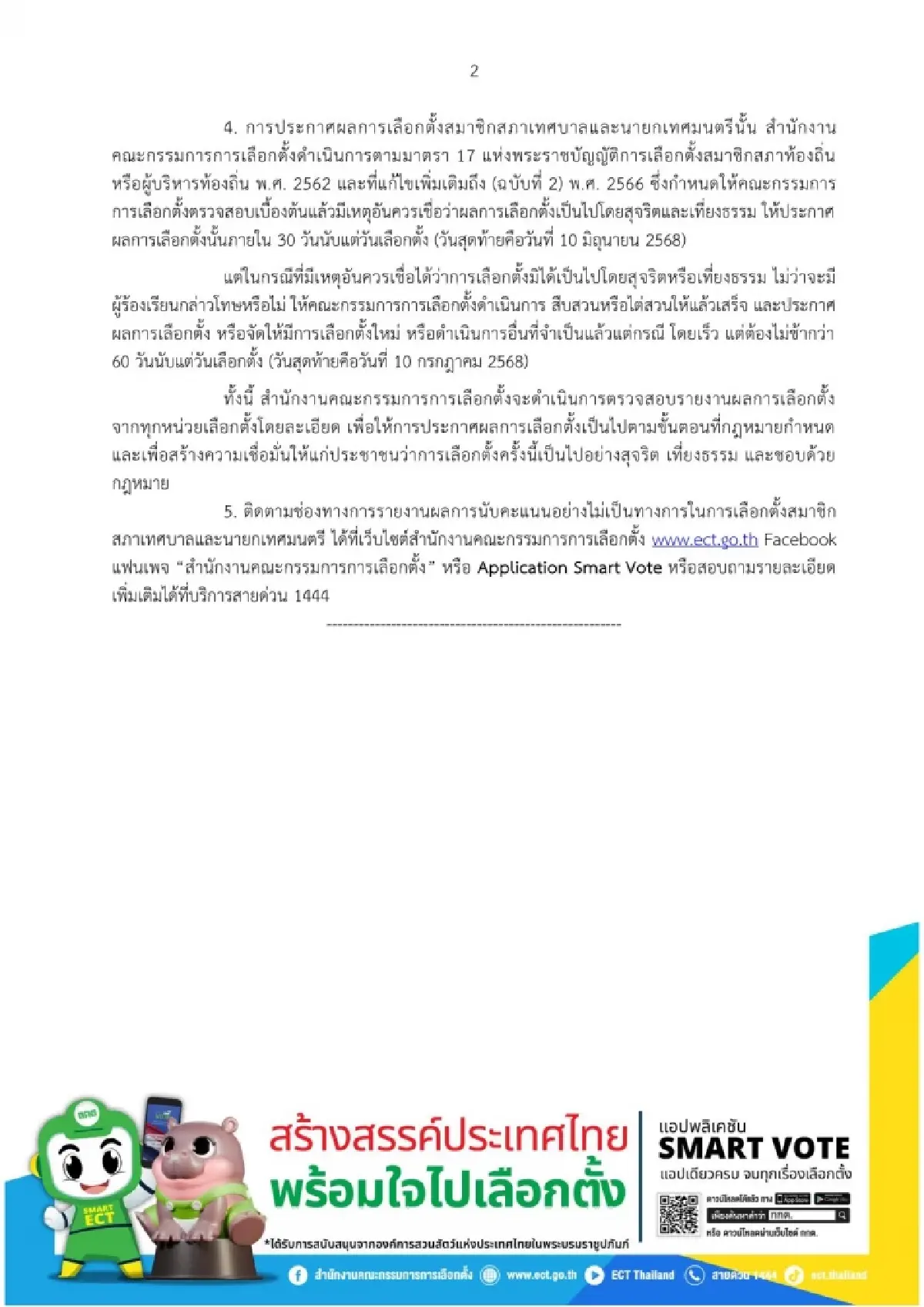 เลือกตั้งเทศบาลฉีกบัตร6ราย5จังหวัด กกต.เร่งสอบดำเนินคดีตามกม.