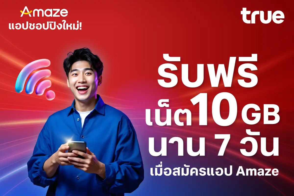 True x Amaze พลิกพอยท์ให้ปัง ช้อปมันส์ รับสิทธิพิเศษกว่า 10,000 บาท