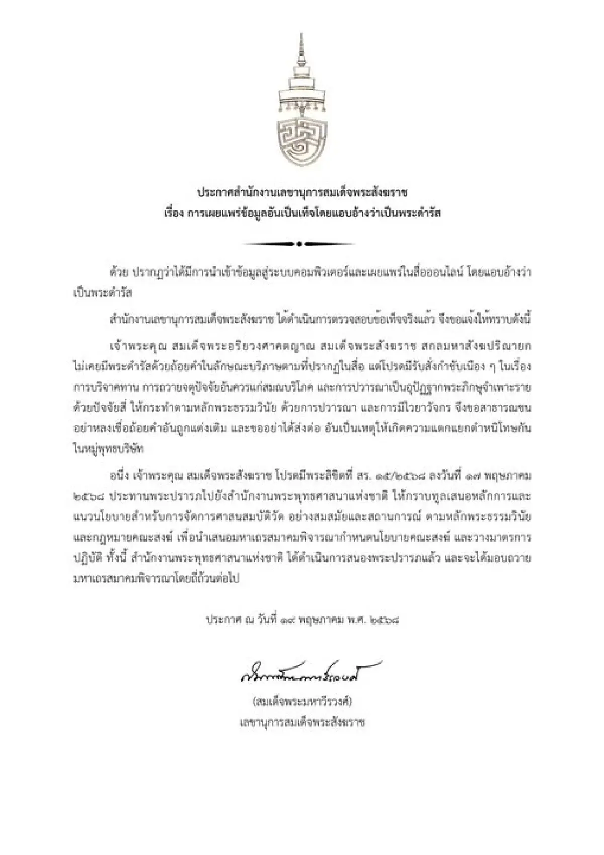 สมเด็จสังฆราช ไม่เคยมีพระดำรัสติเตียนเรื่องบริจาคเงินพระ